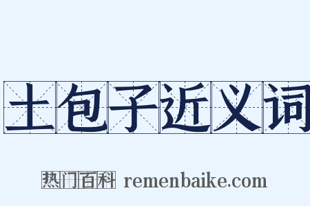 土包子近义词是什么意思的图片